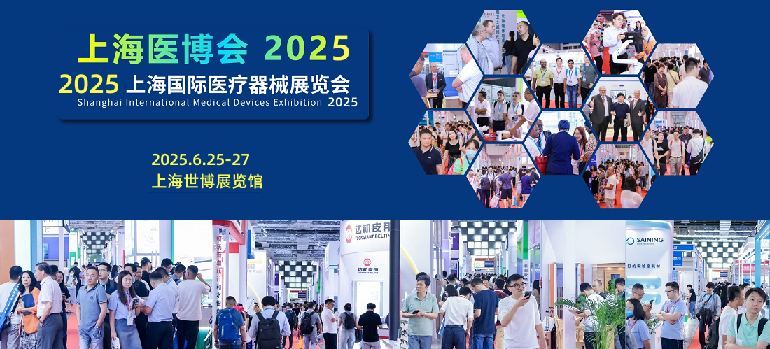 上海国际医疗器械展览会将于2025年6月25-27日盛大举行