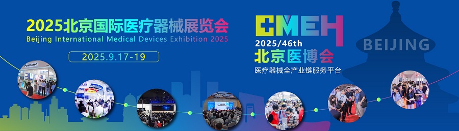 2025北京医博会 展位进入抢定阶段，参展窗口持续收紧！