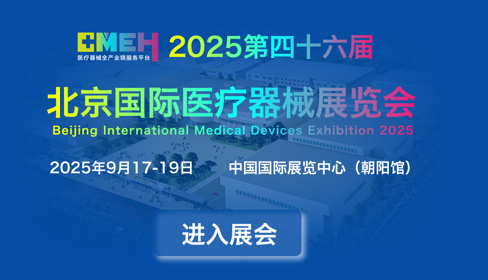 2025北京医疗器械展览会：观众预登记平台火热开启！