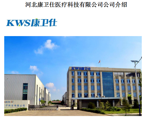 2025北京医疗器械展览会展商推荐：河北康卫仕医疗科技有限公司