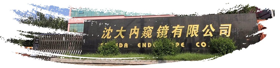 2025北京医疗器械展览会展商推荐:沈阳沈大内窥镜有限公司