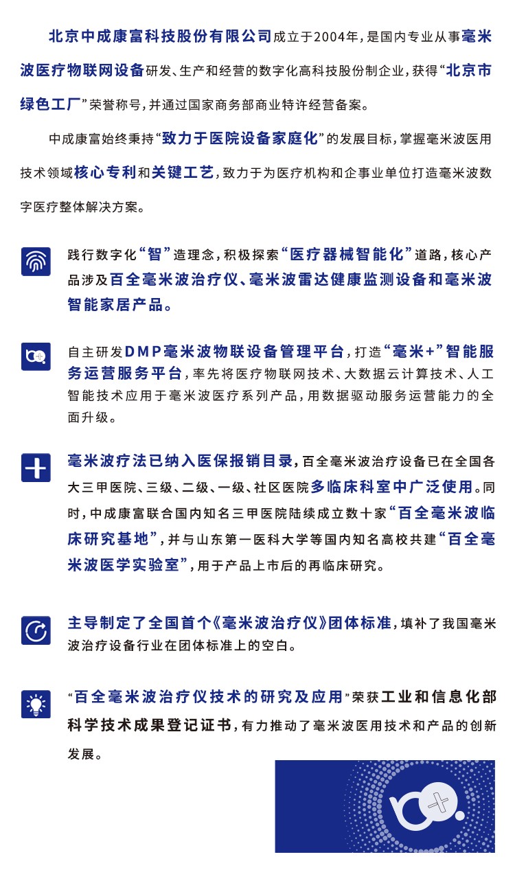 2025北京医疗器械展览会展商推荐：北京中成康富科技股份有限公司