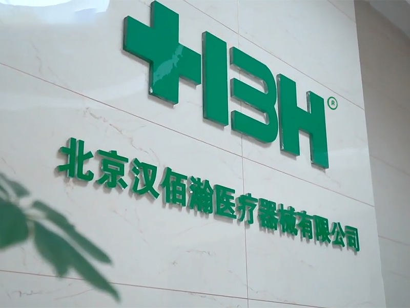 2025北京医疗器械展览会展商推荐:北京汉佰瀚医疗器械有限公司