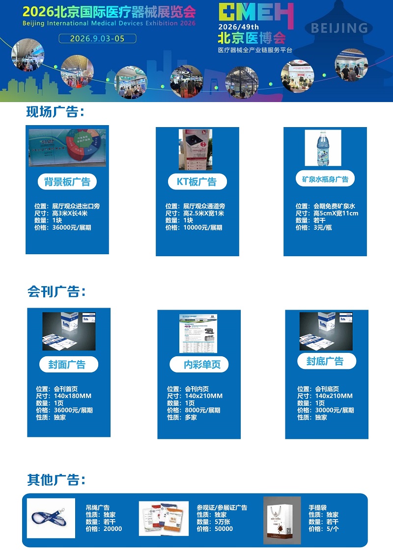 2026北京医疗器械展览会：现场广告预定中！