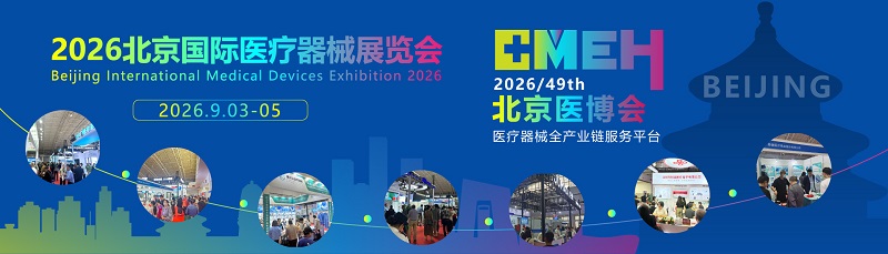 2026北京医疗器械展览会：医疗用品及敷料耗材展区