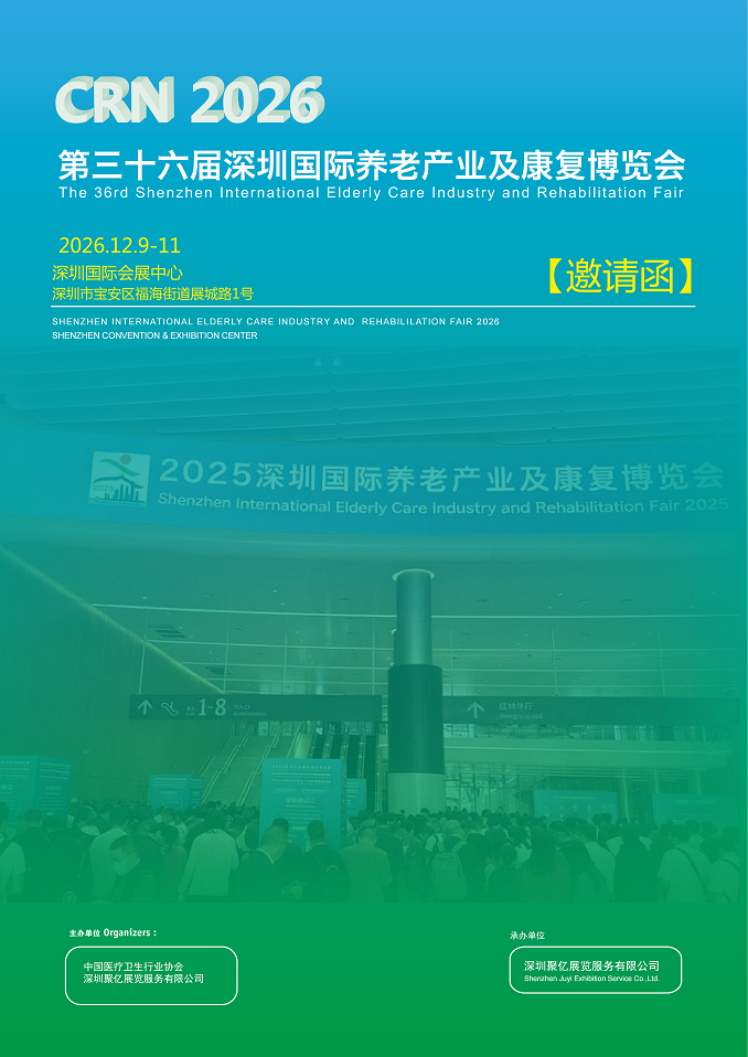 深圳养老产业及康复博览会将于2026年12月9日-11日举办