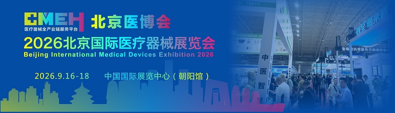 2026北京医疗器械展览会：消毒感控展区