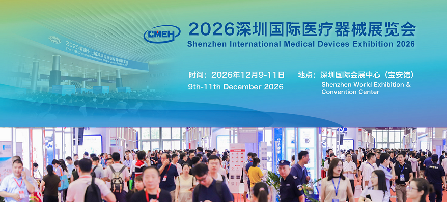 2026深圳医疗器械展览会将于12月9日-11日深圳国际会展中心举办