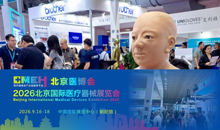 2026北京医疗器械展览会：为参展企业搭建起对接首都顶层资源