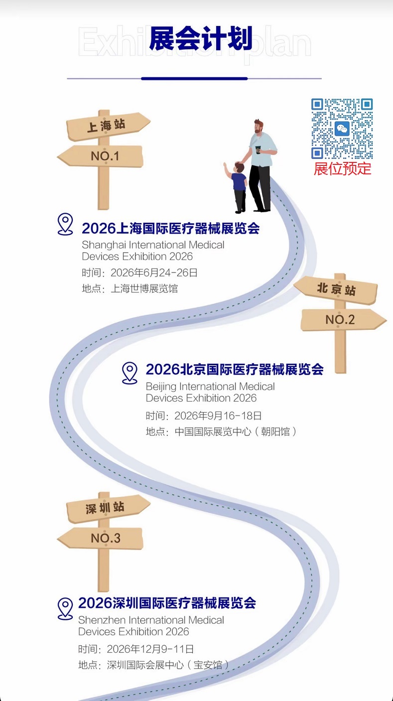 2026北京医疗器械展览会：展会计划