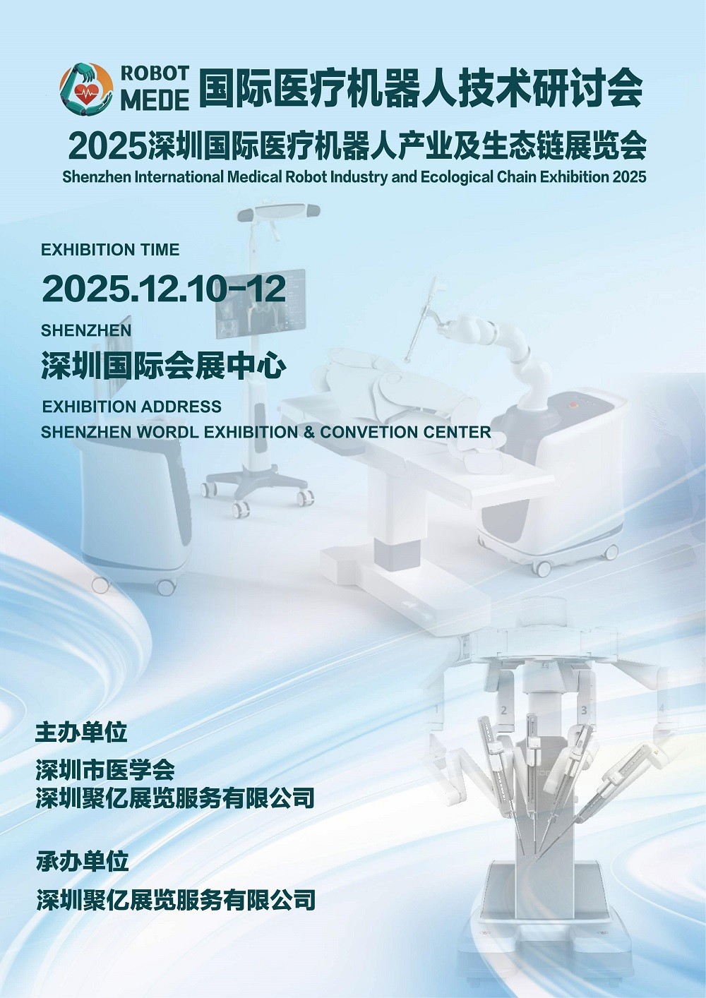 医疗机器人技术研讨会/2025深圳国际医疗机器人产业及生态链展览会