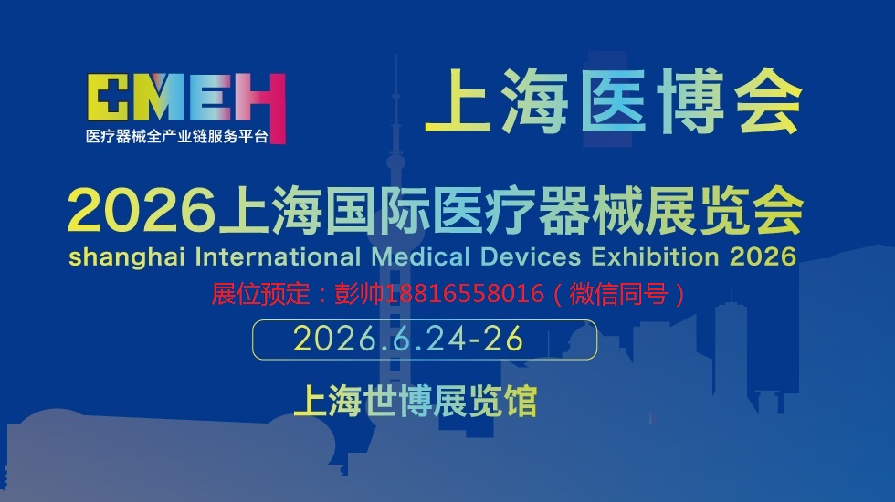 2026上海国际医疗器械展览会：心血管介入展区