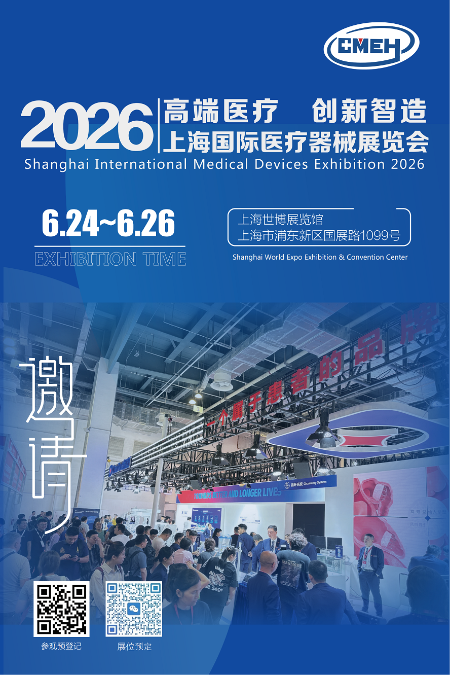 上海医疗器械展览会将于2026年6月24日-26日举办