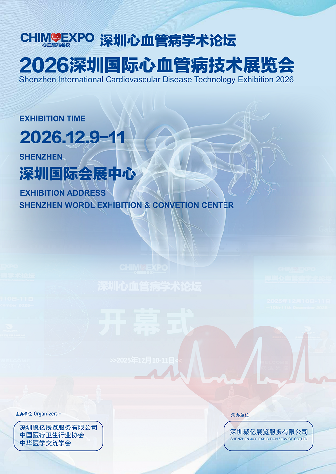 2026深圳心血管病技术展览会/深圳心血管病学术论坛