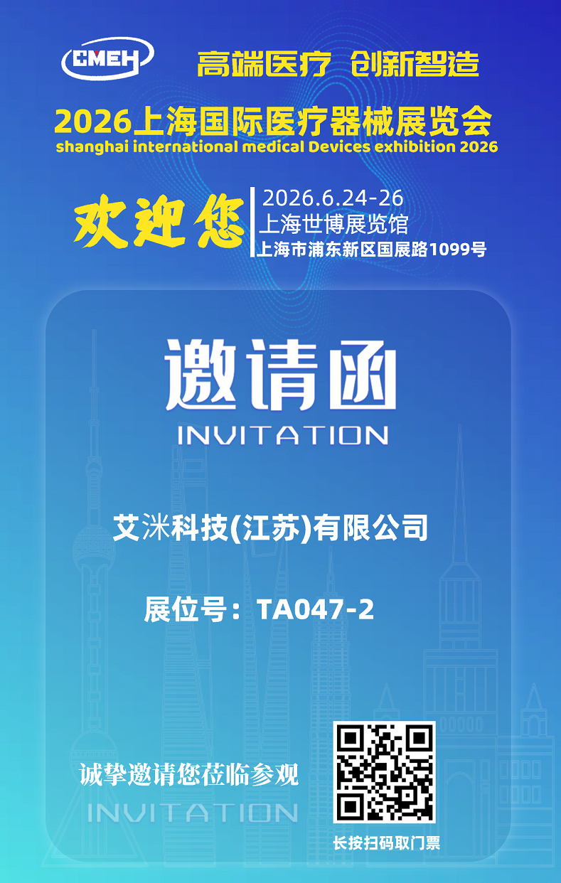 2026上海医疗器械展览会：展商推荐-艾洣科技(江苏)有限公司