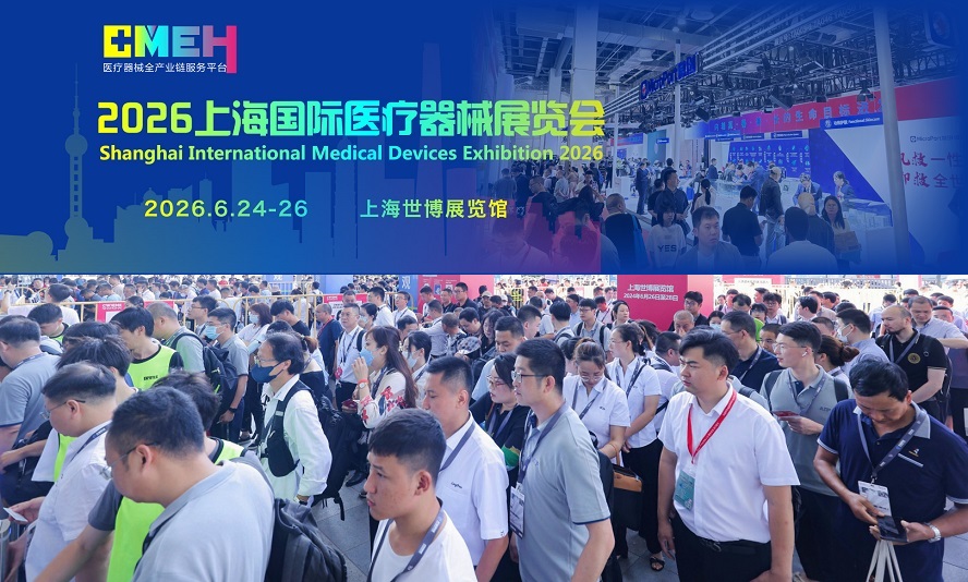 2026上海医疗器械展览会：覆盖医疗全产业链的新品首发阵地