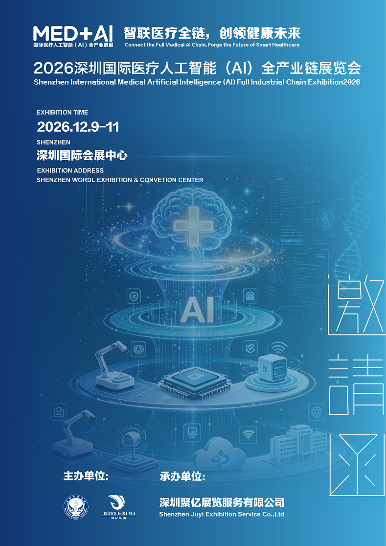 深圳国际医疗人工智能(AI)全产业链展览会将于2026年12月9日-11日举办