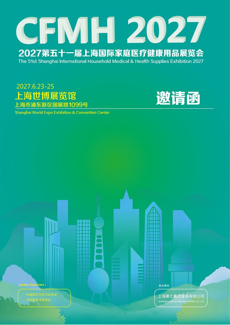 上海国际家庭医疗健康用品展览会将于2027年6月23-25日举办