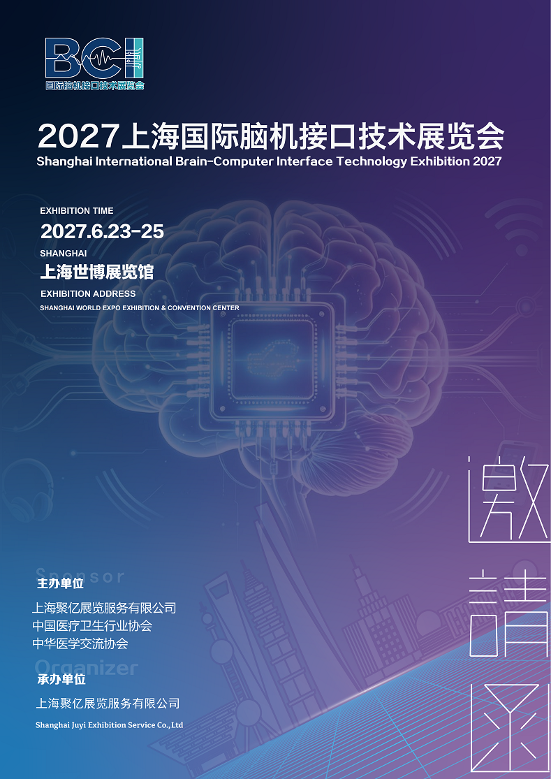 2027上海国际脑机接口技术展览会‌将于6月23日—25日举办
