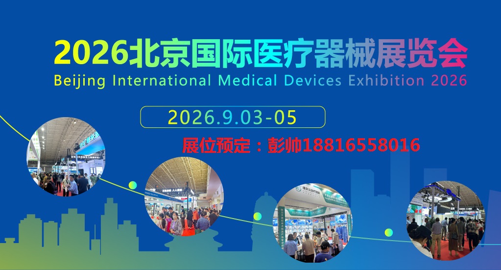 北京医博会.jpg