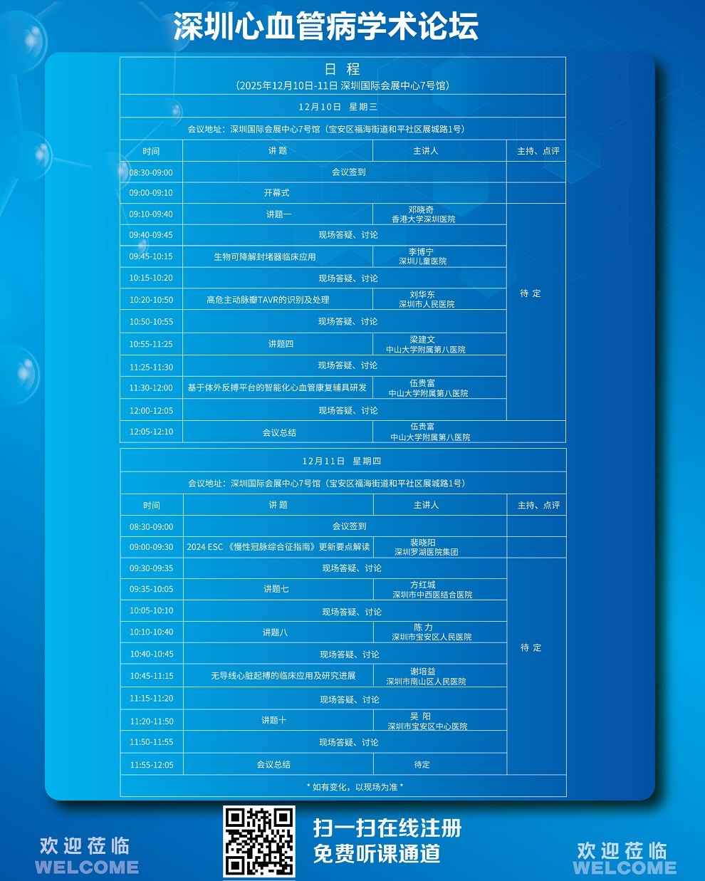 2025深圳医疗器械展览会:深圳心血管病学术论坛