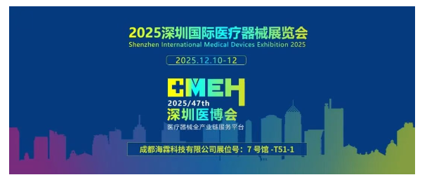 2025深圳医疗器械展览会：展商推荐—成都海霖科技有限公司