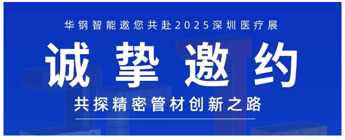 2025深圳医疗器械展览会：展商推荐—华钢智能携医疗级精密管材亮相