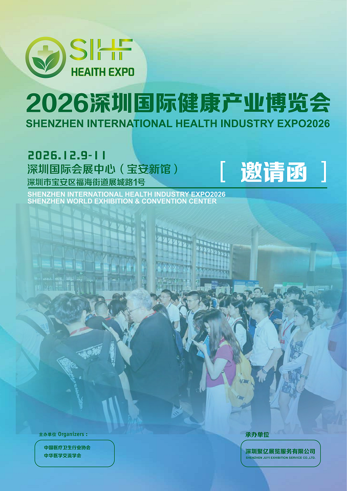 深圳国际健康产业博览会2026年12月9-11日举办